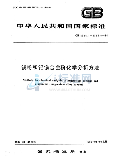 镁粉和铝镁合金粉化学分析方法  氟化物置换络合滴定法测定铝量