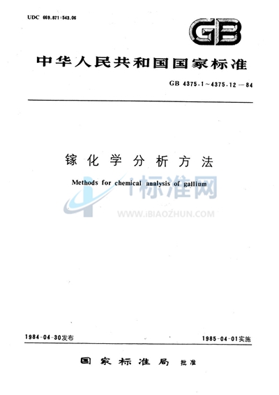 镓化学分析方法  原子吸收分光光度法测定锌量