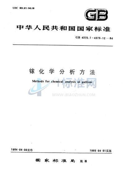 镓化学分析方法  冷原子吸收分光光度法测定汞量