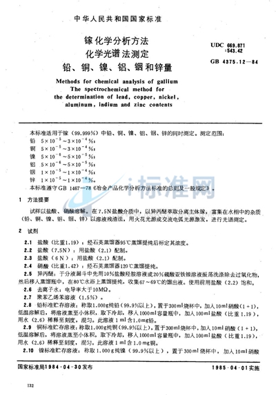 镓化学分析方法  化学光谱法测定铅、铜、镍、铝、铟和锌量