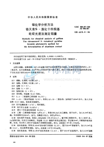 镓化学分析方法  铬天青S-溴化十四烷基吡啶光度法测定铝量