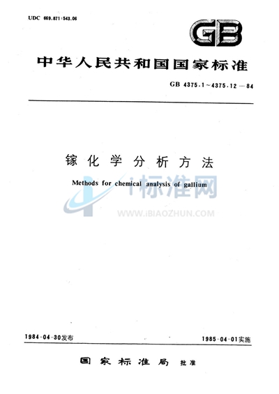 镓化学分析方法  4，7-二苯基-1，10-二氮杂菲光度法测定铁量