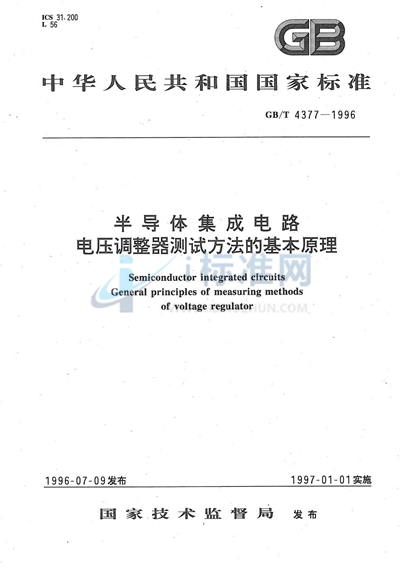 半导体集成电路  电压调整器测试方法的基本原理