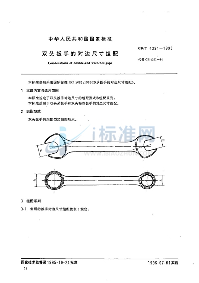 双头扳手的对边尺寸组配