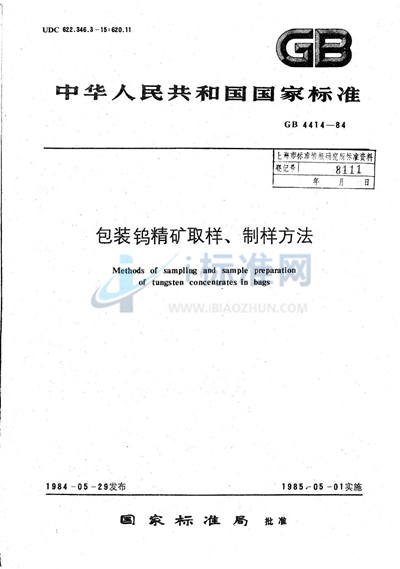 包装钨精矿取样、制样方法