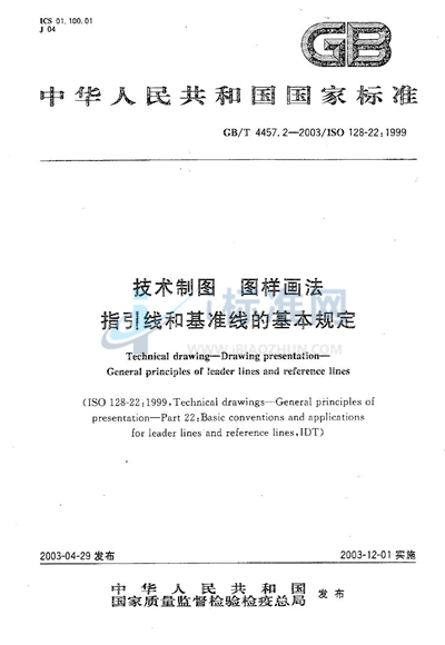 技术制图  图样画法  指引线和基准线的基本规定