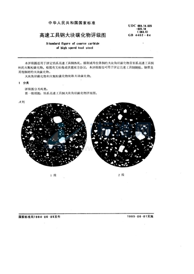 高速工具钢大块碳化物评级图