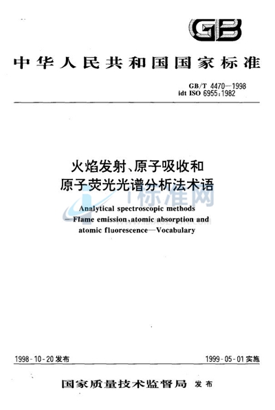 火焰发射、原子吸收和原子荧光光谱分析法术语