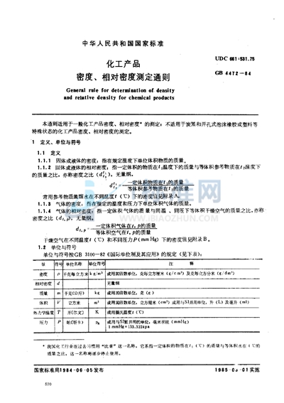 化工产品密度、相对密度测定通则