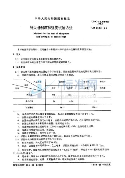 针尖锋利度和强度试验方法