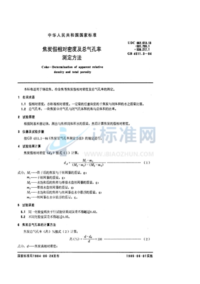 焦炭假相对密度及总气孔率测定方法