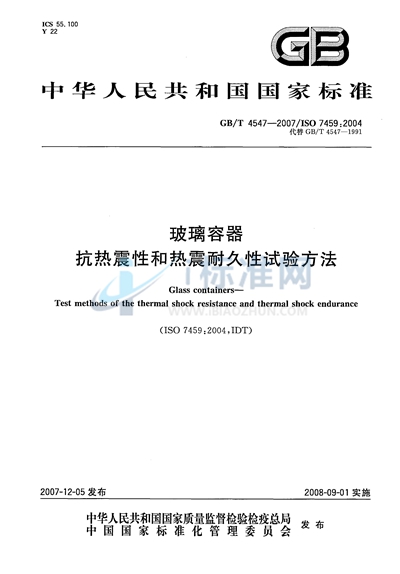 玻璃容器  抗热震性和热震耐久性试验方法