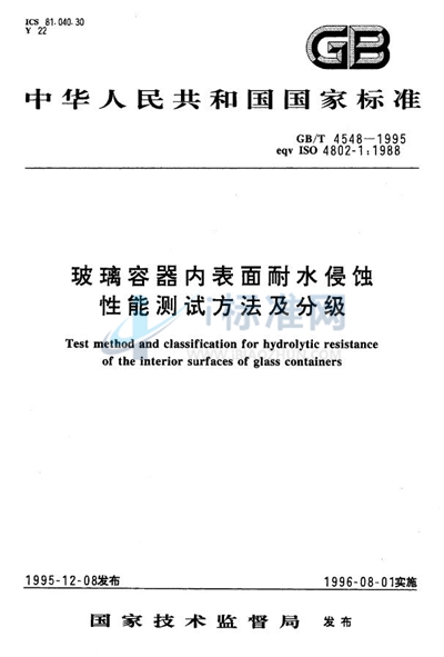 玻璃容器内表面耐水侵蚀性能测试方法及分级