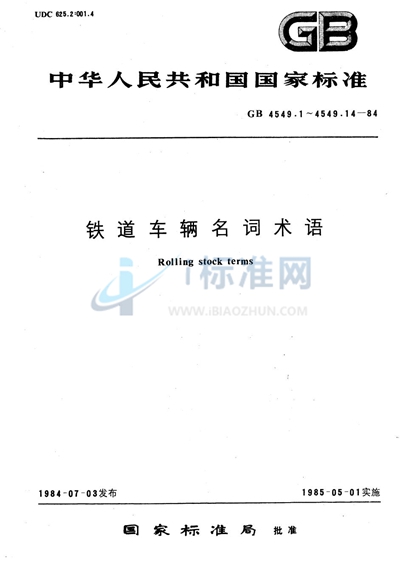 铁道车辆名词术语  门、窗及其开闭装置