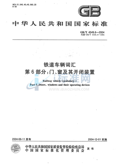 铁道车辆词汇  第6部分:门、窗及其开闭装置