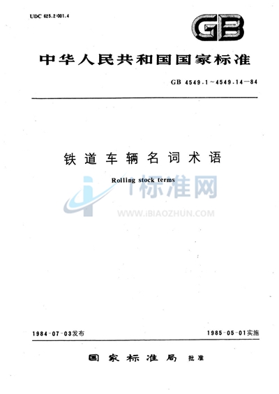 铁道车辆名词术语  采暖、通风及空气调节装置