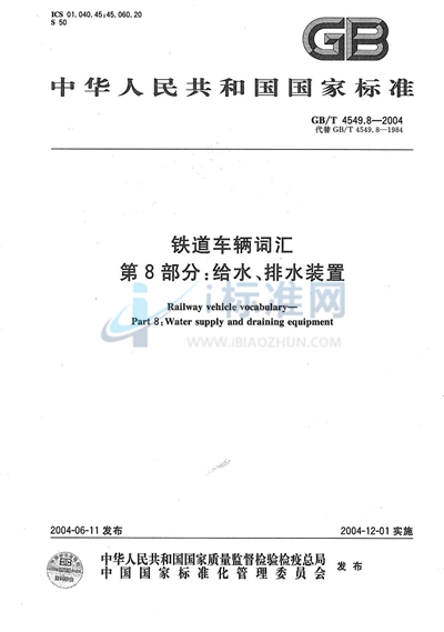 铁道车辆词汇  第8部分:给水、排水装置