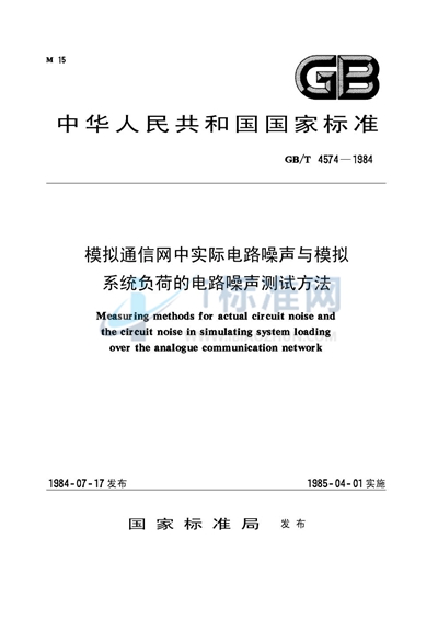 模拟通信网中实际电路噪声与模拟系统负荷的电路噪声测试方法