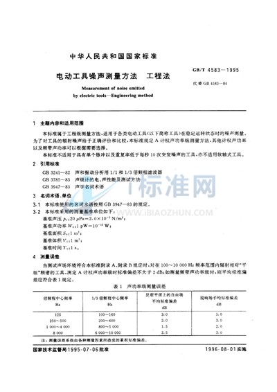 电动工具噪声测量方法  工程法