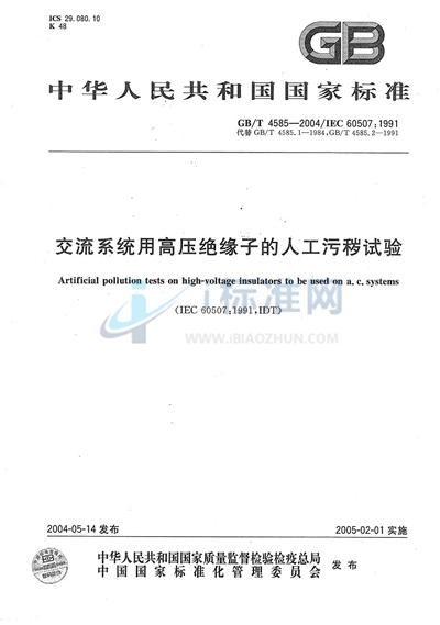 交流系统用高压绝缘子的人工污秽试验