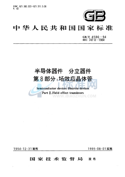 半导体器件  分立器件  第8部分:场效应晶体管