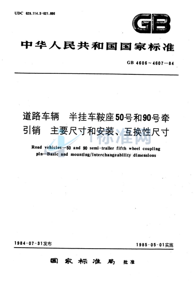 道路车辆  半挂车鞍座50号牵引销主要尺寸和安装、互换性尺寸