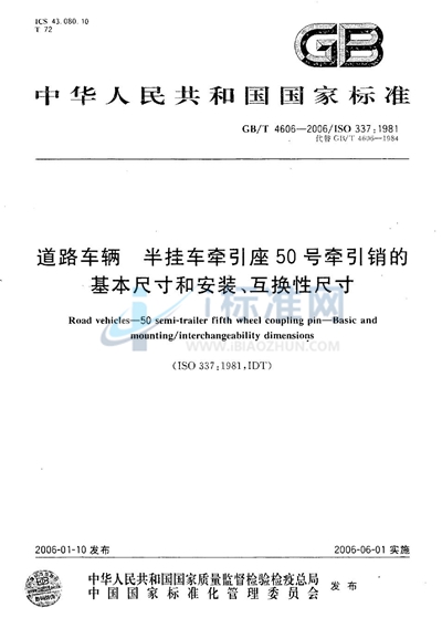 道路车辆 半挂车牵引座50号牵引销的基本尺寸和安装、互换性尺寸