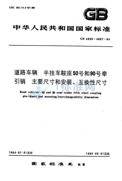 道路车辆  半挂车鞍座90号牵引销主要尺寸和安装、互换性尺寸