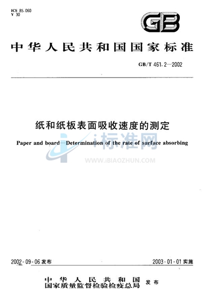 纸和纸板表面吸收速度的测定