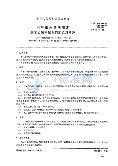 用气相色谱法测定聚苯乙烯中残留的苯乙烯单体