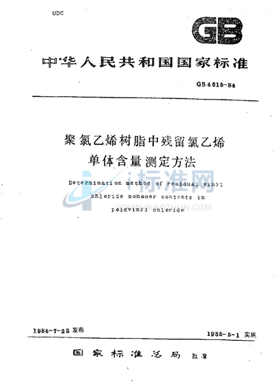 聚氯乙烯树脂中残留氯乙烯单体含量测定方法