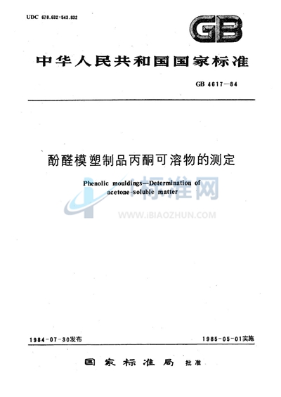 酚醛模塑制品丙酮可溶物的测定