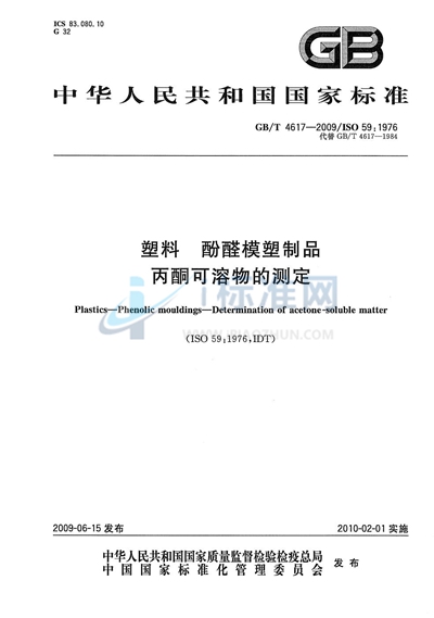 塑料  酚醛模塑制品  丙酮可溶物的测定