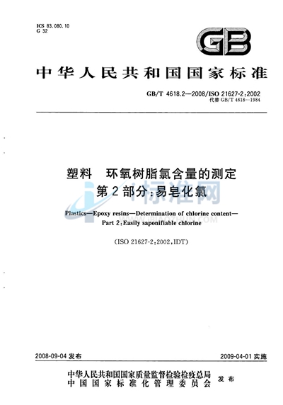 塑料　环氧树脂氯含量的测定　第2部分：易皂化氯