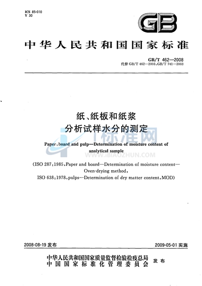 纸、纸板和纸浆  分析试样水分的测定