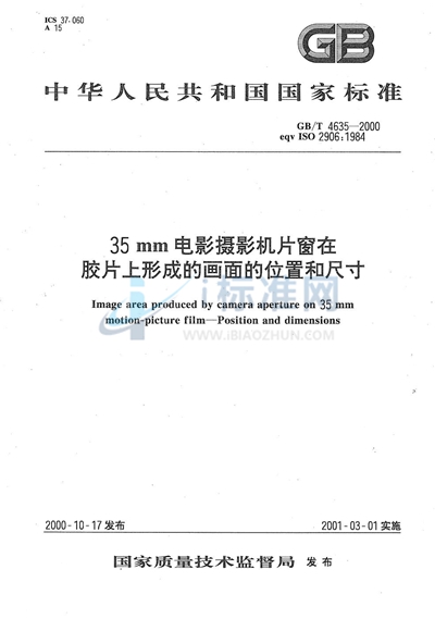 35mm电影摄影机片窗在胶片上形成的画面的位置和尺寸