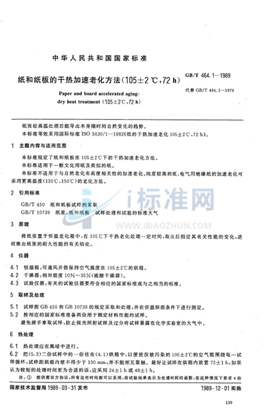 纸和纸板的干热加速老化方法 （105±2℃，72h）