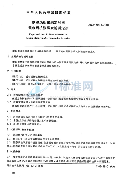 纸和纸板按规定时间浸水后抗张强度的测定法