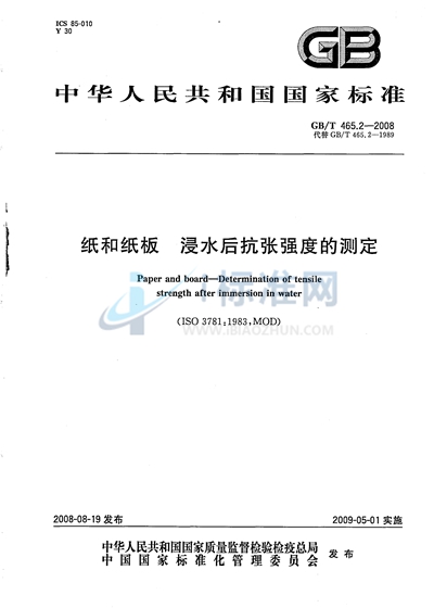 纸和纸板  浸水后抗张强度的测定