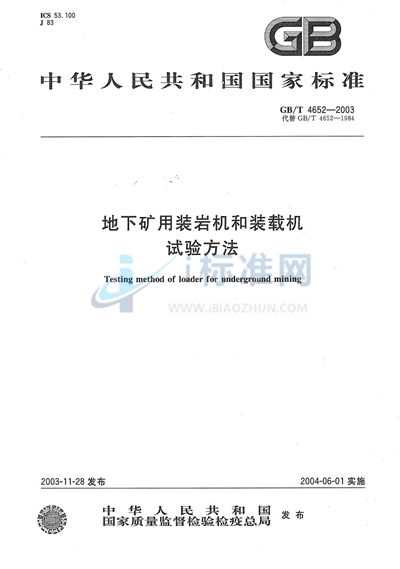 地下矿用装岩机和装载机  试验方法