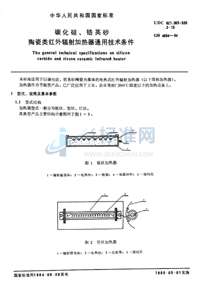 碳化硅、锆英砂、陶瓷类红外辐射加热器通用技术条件