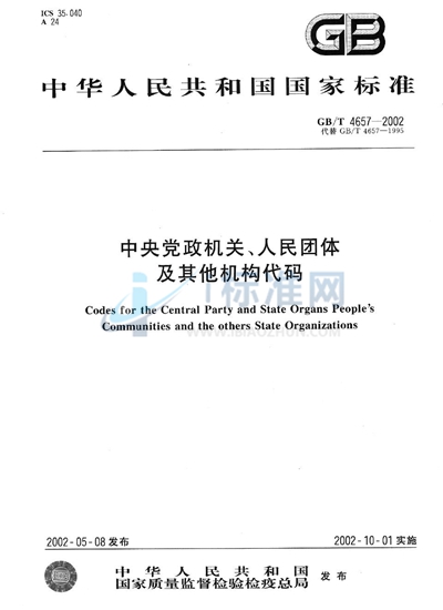 中央党政机关、人民团体及其他机构代码