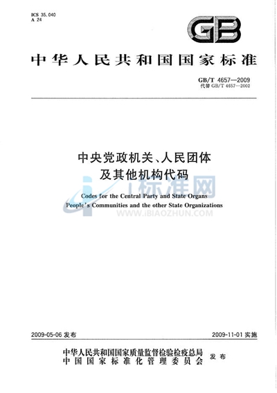 中央党政机关、人民团体及其他机构代码