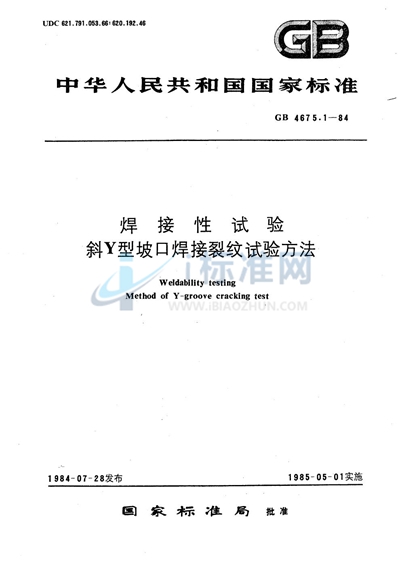 焊接性试验  斜Y型坡口焊接裂纹试验方法