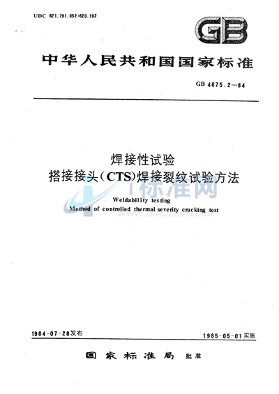 焊接性试验  搭接接头（CTS） 焊接裂纹试验方法