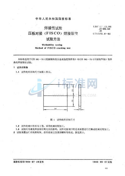 焊接性试验  压板对接（FISCO） 焊接裂纹试验方法