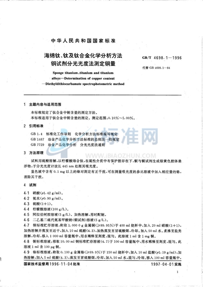 海绵钛、钛及钛合金化学分析方法  铜试剂分光光度法测定铜量