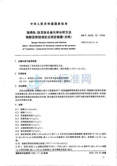 海绵钛、钛及钛合金化学分析方法  硫酸亚铁铵滴定法测定铬量（含钒）