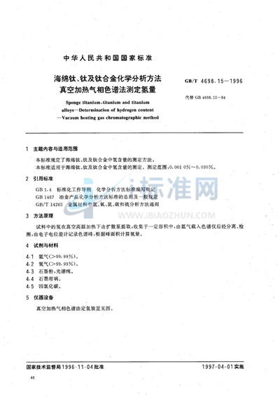 海绵钛、钛及钛合金化学分析方法  真空加热气相色谱法测定氢量