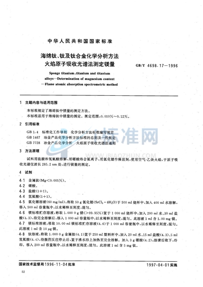 海绵钛、钛及钛合金化学分析方法  火焰原子吸收光谱法测定镁量